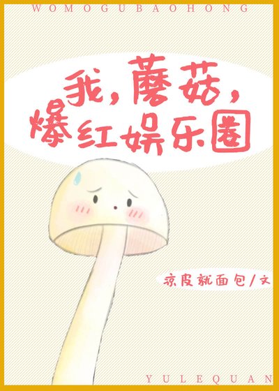 我，蘑菇，爆红娱乐圈