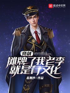 《亮剑:摊牌了,我老李就是有文化》