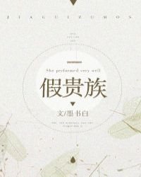 《假贵族》