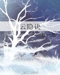 《雲隱訣》