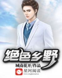 《绝色乡野》
