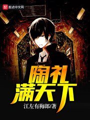 《陶礼满天下》