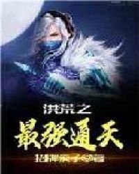 《洪荒之最强通天》