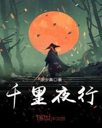 《千里夜行》
