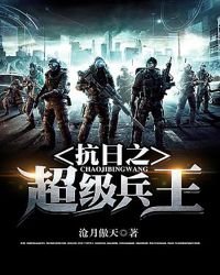 《抗日之超级兵王》