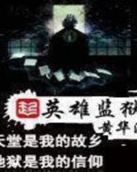 《英雄监狱》
