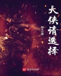 《大俠請選擇》