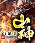 《山神》