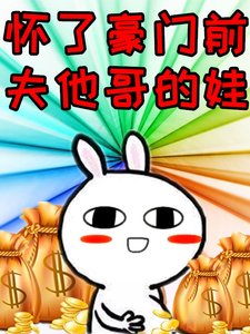 《怀了豪门前夫他哥的娃》