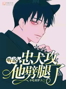 《聽説忠犬攻他劈腿了》