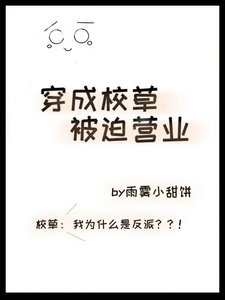 《穿成校草被迫营业》