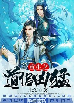 《重生之道侶兇猛》
