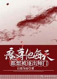 《魔尊他每天都想被逐出師門》