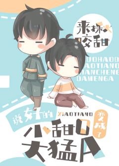 説好的小甜O變成了大猛A