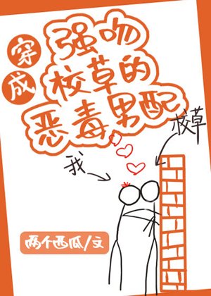 穿成强吻校草的恶毒男配[穿书]