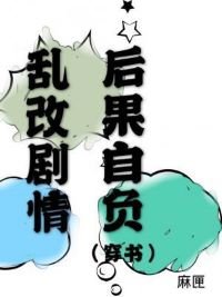 《乱改剧情后果自负》