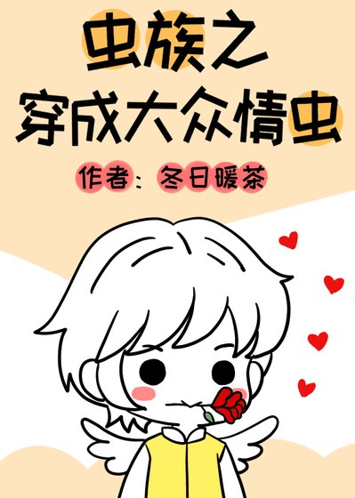 《虫族之穿成大众情虫》