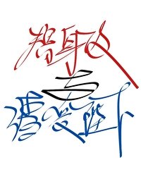 《替身攻与渣受陛下》