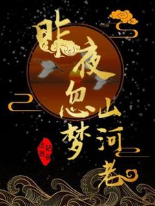 《昨夜忽梦山河老》