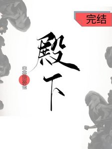 《殿下非要我娶他》