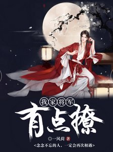 《我家將軍有點撩》