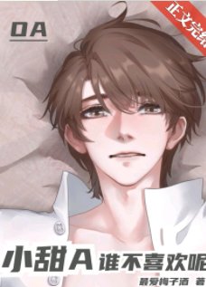 《小甜A誰不喜歡呢》
