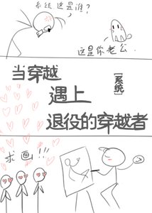 《當穿越遇上退役的穿越者(系統)》