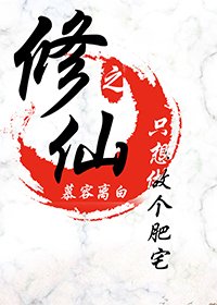 《修仙之只想做个肥宅》