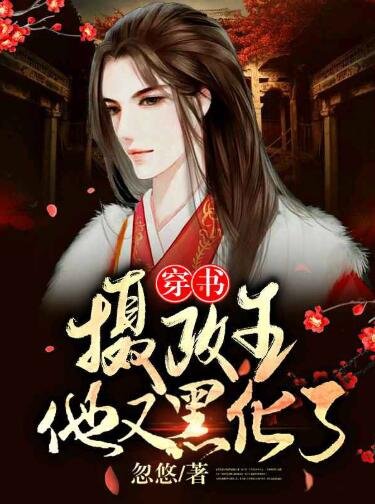 摄政王他又黑化了