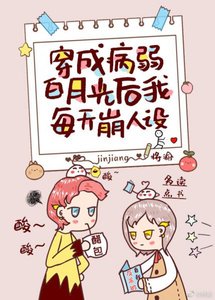 《穿成病弱白月光后我每天崩人设》