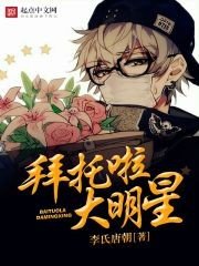 《拜托啦大明星》