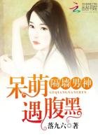 《隔墙男神:呆萌遇腹黑》