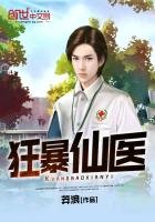 《狂暴仙医》
