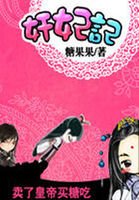 《奸妃记:卖了皇帝买糖吃》