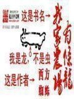 《我家農場有條龍》