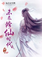 《未来修仙时代》