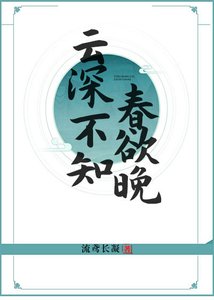 《雲深不知春欲晚》
