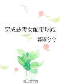 《穿成恶毒女配带球跑》