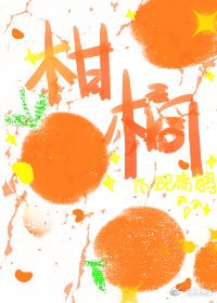 《柑橘》