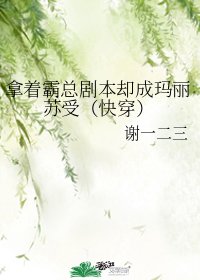 《拿着霸总剧本却成玛丽苏受(快穿)》