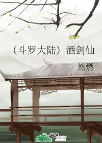 （斗罗大陆同人）酒剑仙