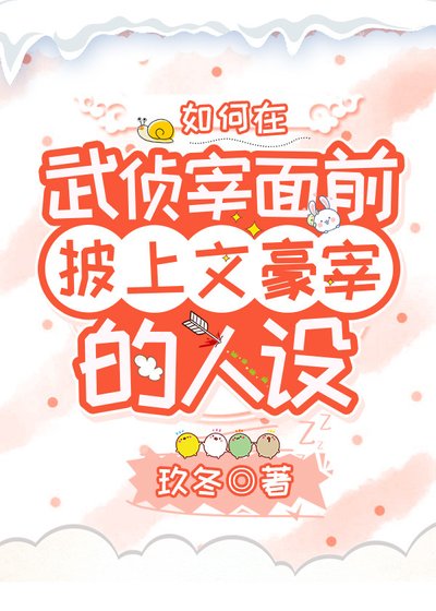 （綜漫同人）如何在武偵宰面前披上文豪宰的人設