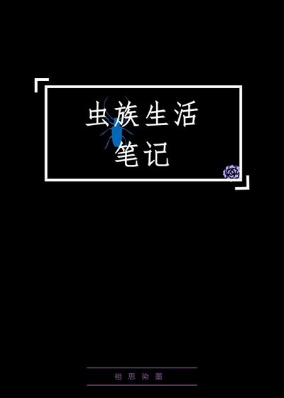 虫族生活笔记