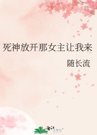 《死神放開那女主讓我來》