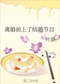 《離婚前上了結婚節目》