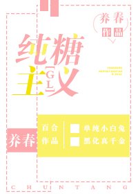 《纯糖主义gl》