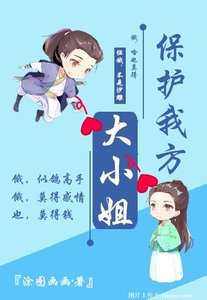 《保护我方大小姐》