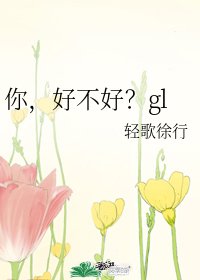 你，好不好？gl