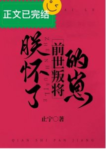 《朕怀了前世叛将的崽》