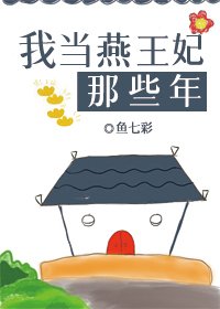 （历史同人）我当燕王妃那些年